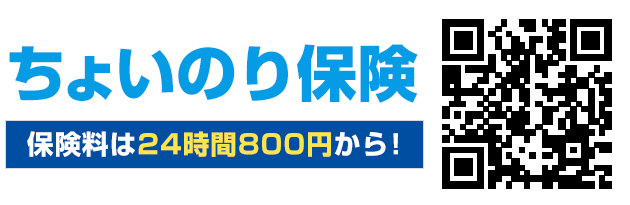 ちょいのり保険