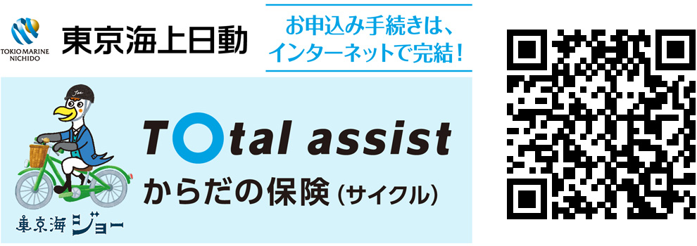 からだの保険(サイクル)